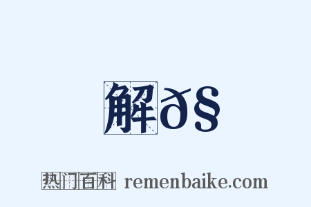 解𧋈是什么意思的图片
